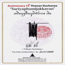 เหรียญเงินสุริยะภูมิจักรวาลอาจารย์ถวัลย์ ดัชนี ปี พ.ศ 2555