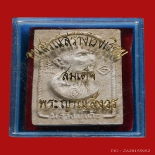 พระสมเด็จหันข้าง หลวงปู่โต๊ะ วัดประดู่ฉิมพลี ปี2517