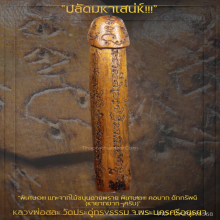 “ปลัดขิก” หลวงพ่อสละ วัดประดู่ทรงธรรม จ.พระนครศรีอยุธยา