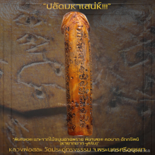 “ปลัดขิก” หลวงพ่อสละ วัดประดู่ทรงธรรม จ.พระนครศรีอยุธยา