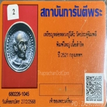 เหรียญล้อแม็กซ์พิมพ์ใหญ่ เนื้อขันลงหิน หลวงปู่โต๊ะ ปี 2521 