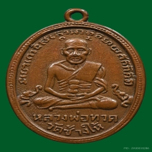 หลวงปู่ทวด รุ่น 4  วัดช้างให้ 