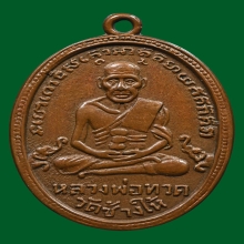 หลวงปู่ทวด รุ่น 4  วัดช้างให้ 