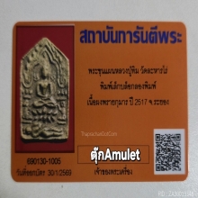 พระขุนแผนผงพรายกุมาร ลป.ทิม บล็อกลองพิมพ์เล็กปี 17 สวยแชมป์