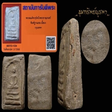 สมเด็จ กรุเก่า บึงพระยาสุเรนท์ 