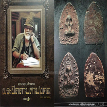 พระปิดตาหลวงปู่ทอง วัดราชโยธา กรุงเทพฯ