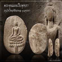 พระขุนแผนใบพุทธา กรุวัดใหญ่ชัยมงคล จ.อยุธยา