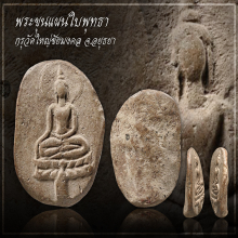 พระขุนแผนใบพุทธา กรุวัดใหญ่ชัยมงคล จ.อยุธยา