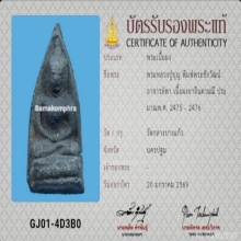 พระผงยาจินดามณี ลป.บุญวัดกลางบางแก้วพิมพ์พระชัย สวยแชมป์