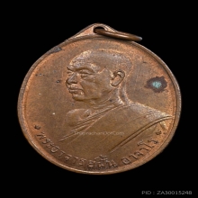 เหรียญรุ่น 3 อาจารย์ฝั้น อาจาโร วัดป่าอุดมสมพร ปี 2508 