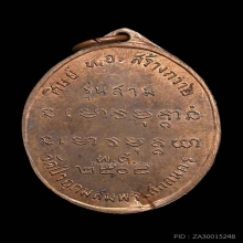 เหรียญรุ่น 3 อาจารย์ฝั้น อาจาโร วัดป่าอุดมสมพร ปี 2508 