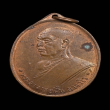 เหรียญรุ่น 3 อาจารย์ฝั้น อาจาโร วัดป่าอุดมสมพร ปี 2508 