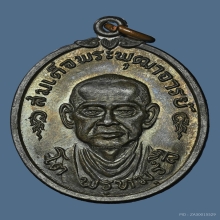 เหรียญสมเด็จพุฒาจารย์(โต พรหมรังสี) วัดใหม่อมตรส ปี 2517