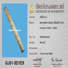 ตะกรุดหลวงพ่อคง วัดวังสรรพรส