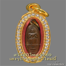 เหรียญพระลอย วัดโคกเข็ม 2461