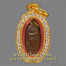 เหรียญพระลอย วัดโคกเข็ม 2461