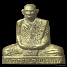 รูปหล่อหลวงพ่อพรหม วัดช่องแค พิมพ์เข่ากว้างหลังเต็ม