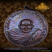 เหรียญ รุ่นแรก อ.นำ บล็อกลาแตก วัดดอนศาลา จ.พัทลุง