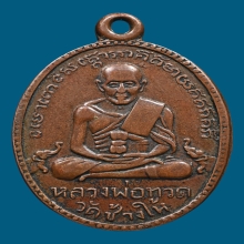 หลวงปู่ทวด วัดช้างให้ รุ่น 