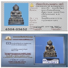 พระกริ่งหน้าไทย สมเด็จพระสังฆราช (แพ) วัดสุทัศน์ ปี 2482