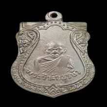 พระวินัยธรบัว วัดกลางอ่างแก้ว เหรียญรุ่นแรก