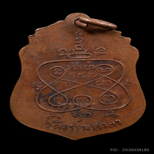 เหรียญหลวงพ่อน้อย รุ่น 2 ปี 2499 วัดธรรมศาลา