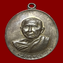 เหรียญเมตตาหลวงปู่สิม เนื้อนวะ หมายเลข ๓๖๐