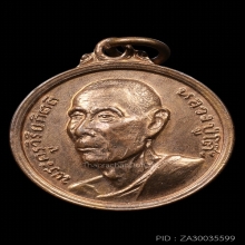 เหรียญกลม หลวงปู่โต๊ะ วัดประดู่ฉิมพลี