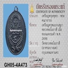 เหรียญพญาครุฑแบกเสมา หลวงพ่อโอภาสี ปี2498