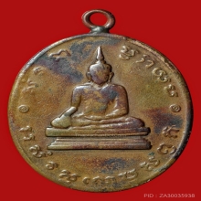 เหรียญรุ่นแรกหลวงพ่อโบสถ์น้อยวัดอัมรินทารามปี2488 