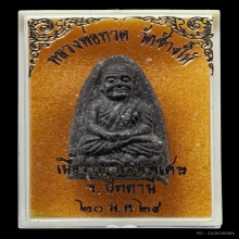 หลวงปู่ทวด วัดช้างให้ ปี2524 เนื้อว่าน พิมพ์กลาง