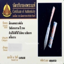 มีดหมอหลวงพ่อโม วัดจันทนาราม จ.ชัยนาท ปี2500