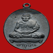 เหรียญอายุยืนเนื้อเงิน เบอร์57 หลวงปู่สี วัดเขาถ้ำบุญนาค