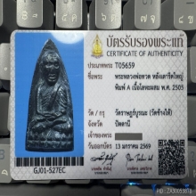 หลวงปู่ทวด หลังเตารีดใหญ่ ปี 05 พิมพ์ A