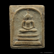 พระสมเด็จหูบายศรี หลวงปู่นาค วัดระฆัง ปี 2495