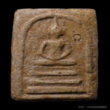 พระสมเด็จวัดระฆัง พิมพ์ฐานแซม กทม.