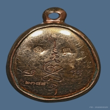 เบี้ยแก้ รุ่น สารพัดดี ปลุกเสกวัดกลางบางแก้ว