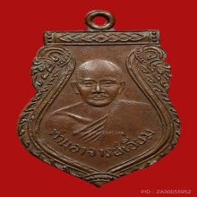 เหรียญเสมาหลวงปู่เอี่ยม ปฐมนาม วัดสะพานสูง ปี2512