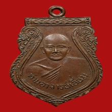 เหรียญเสมาหลวงปู่เอี่ยม ปฐมนาม วัดสะพานสูง ปี2512