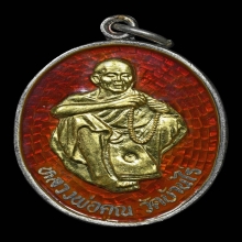 เหรียญหลวงพ่อคูณ ออกวัดใหม่อัมพร