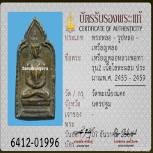 เหรียญหล่อรุ่น 2 หลวงพ่อทา วัดพะเนียงแตก จ.นครปฐม