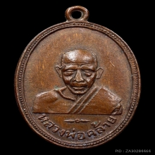 เหรียญพ่อท่านคล้าย หลังหลวงพ่อเฟื่อง วัดสวนขัน ปี 05