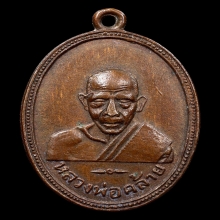 เหรียญพ่อท่านคล้าย หลังหลวงพ่อเฟื่อง วัดสวนขัน ปี 05