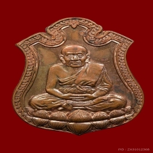 เหรียญอาร์มหลวงปู่ทวดอาจารย์ทอง วัดสำเภาเชย