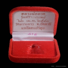 หลวงปู่ทวด อาจารย์นอง วัดทรายขาว เนื้อนวะโลหะ จ.ปัตตานี 