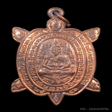 เหรียญพญาเต่าเรือน หลวงปู่หลิว รุ่นเมตตามหาลาภ 