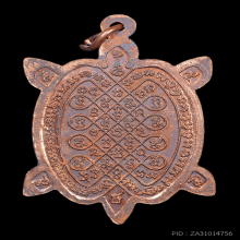 เหรียญพญาเต่าเรือน หลวงปู่หลิว รุ่นเมตตามหาลาภ 