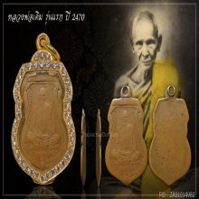 หลวงพ่อเดิม รุ่นแรก ปี 2470