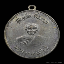 เหรียญรุ่น 2 หลวงพ่อพุ่ม วัดบางโคล่ ปี 2489