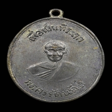 เหรียญรุ่น 2 หลวงพ่อพุ่ม วัดบางโคล่ ปี 2489